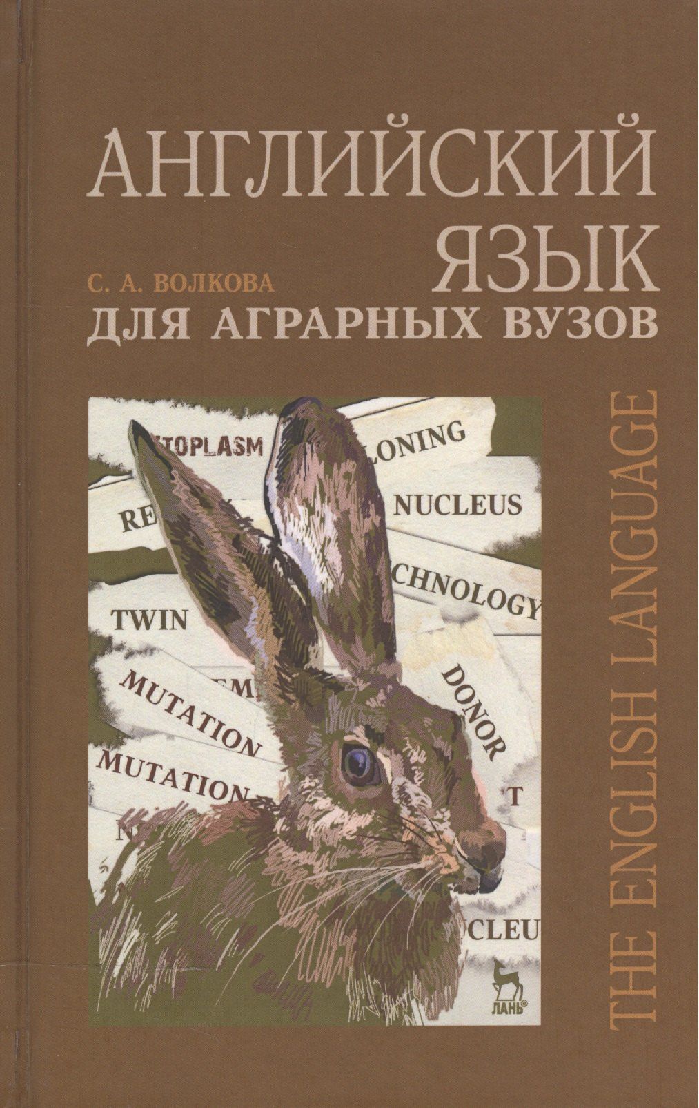 Светлана Волкова: Английский язык для аграрных вузов. Уч. пособие