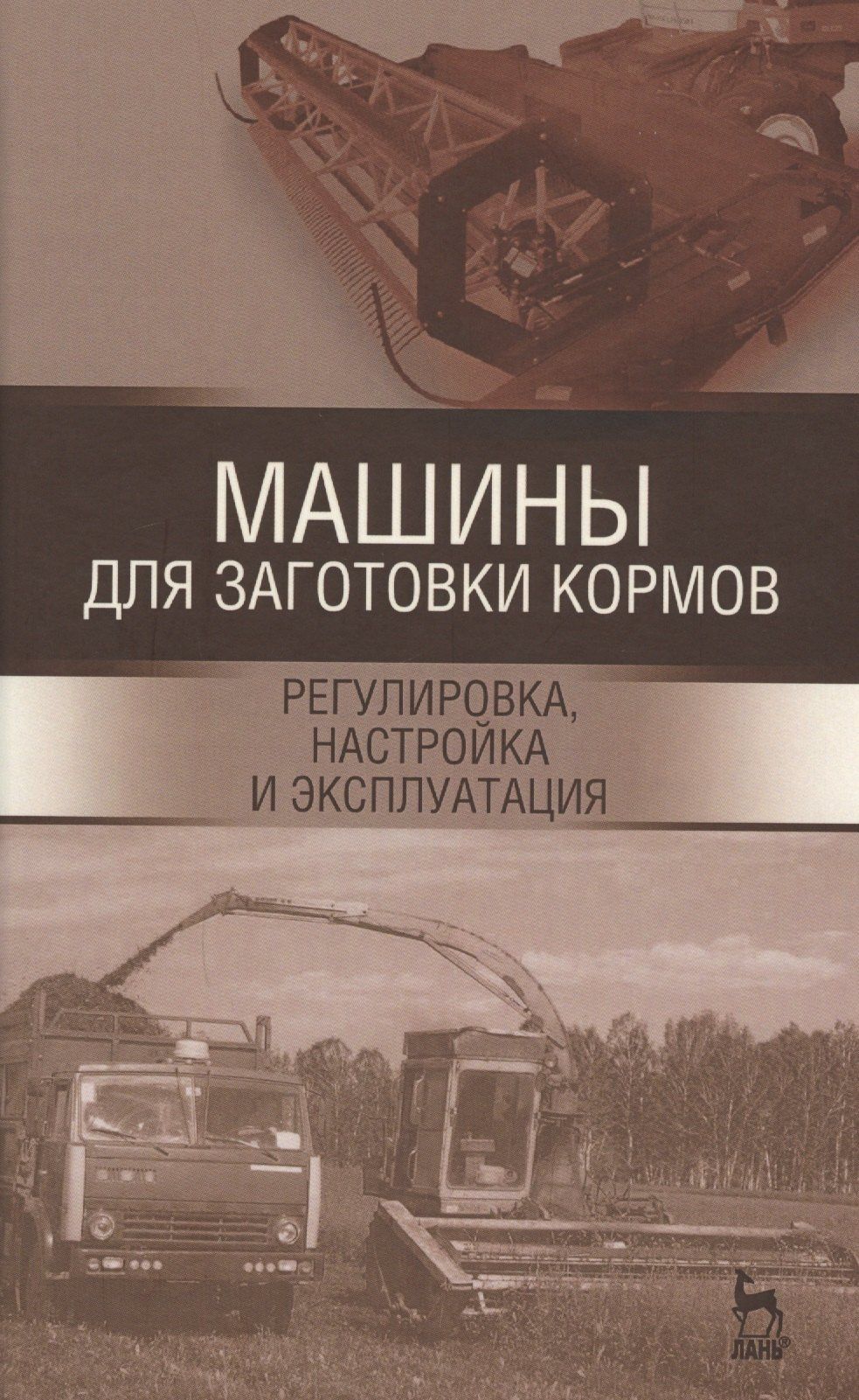 Машины для заготовки кормов: регулировка, настройка и эксплуатация. Уч.пособие, 2-е изд., испр.