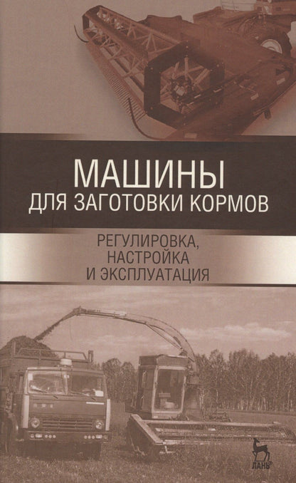 Машины для заготовки кормов: регулировка, настройка и эксплуатация. Уч.пособие, 2-е изд., испр.