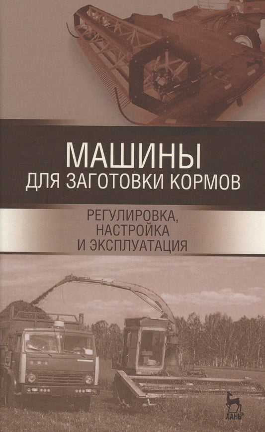 Машины для заготовки кормов: регулировка, настройка и эксплуатация. Уч.пособие, 2-е изд., испр.
