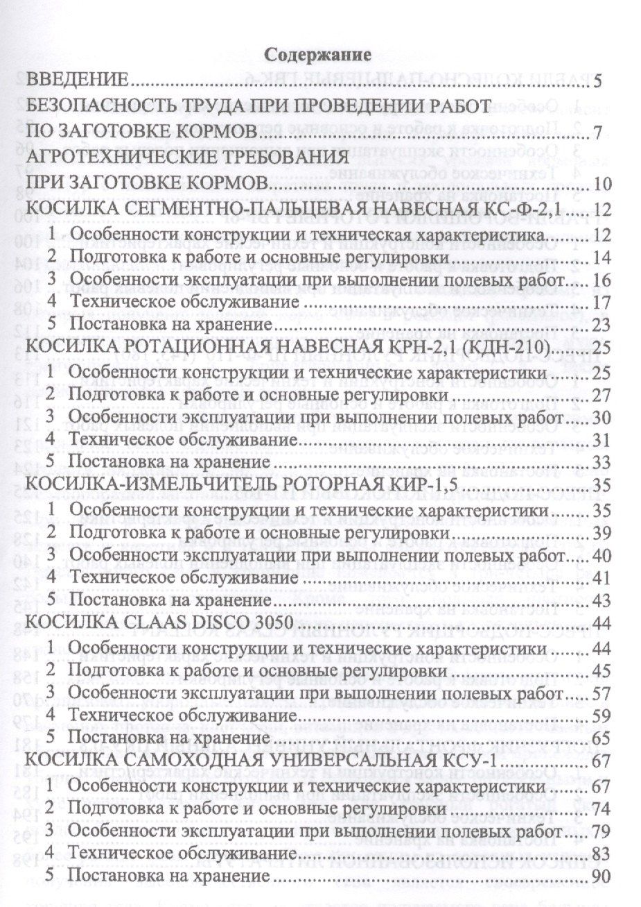 Машины для заготовки кормов: регулировка, настройка и эксплуатация. Уч.пособие, 2-е изд., испр.