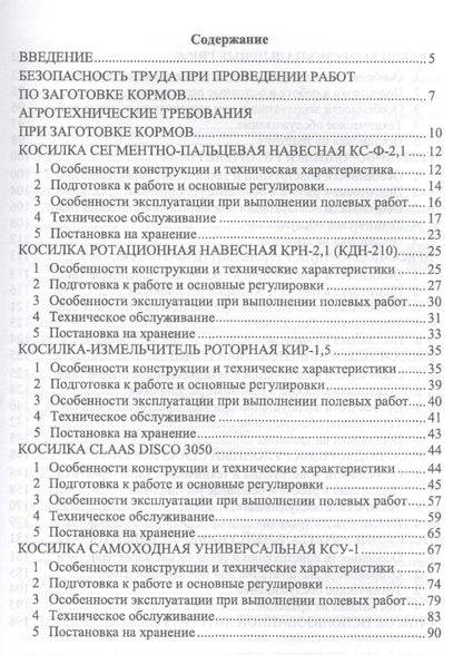 Машины для заготовки кормов: регулировка, настройка и эксплуатация. Уч.пособие, 2-е изд., испр.