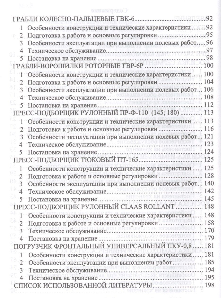 Машины для заготовки кормов: регулировка, настройка и эксплуатация. Уч.пособие, 2-е изд., испр.