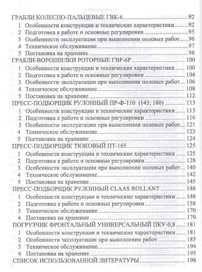 Машины для заготовки кормов: регулировка, настройка и эксплуатация. Уч.пособие, 2-е изд., испр.