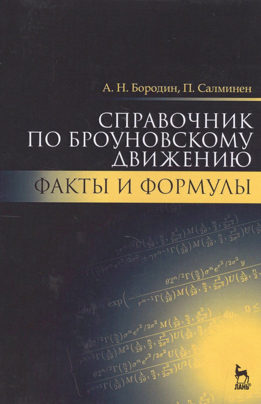 Андрей Бородин: Справочник по броуновскому движению. Факты и формулы. Уч. пособие, 2-е изд., испр.
