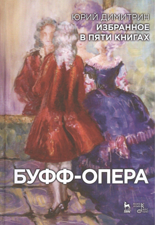 Юрий Димитрин: Избранное в пяти книгах. Буфф-опера: Уч. пособие