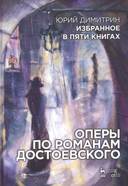Юрий Димитрин: Оперы по романам Достоевского. Избранное в пяти книгах