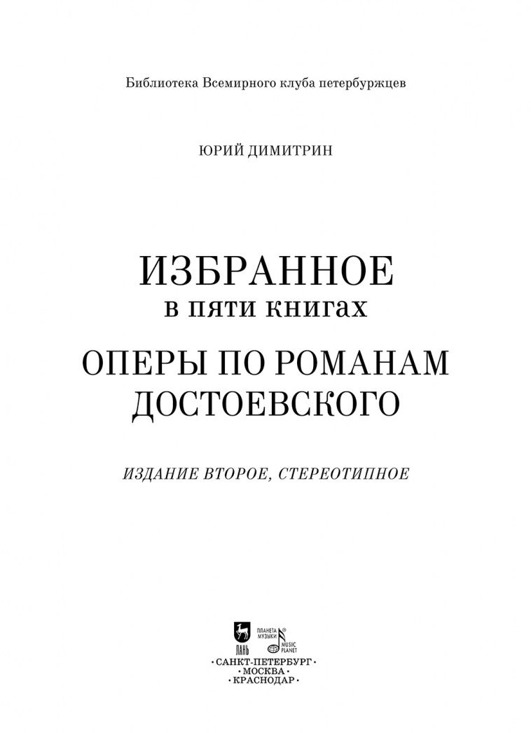 Юрий Димитрин: Оперы по романам Достоевского. Избранное в пяти книгах