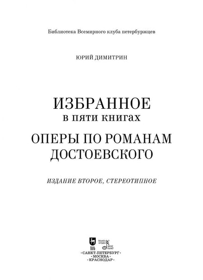 Юрий Димитрин: Оперы по романам Достоевского. Избранное в пяти книгах