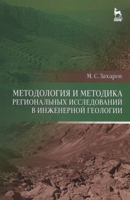 Михаил Захаров: Методология и методика региональных исследований в инженерной геологии. Уч. пособие