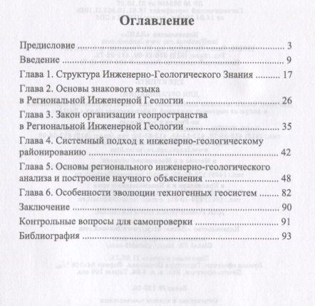 Михаил Захаров: Методология и методика региональных исследований в инженерной геологии. Уч. пособие