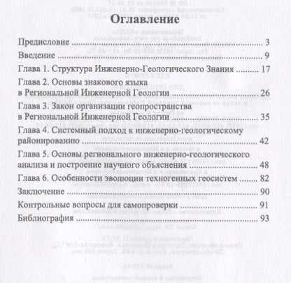 Михаил Захаров: Методология и методика региональных исследований в инженерной геологии. Уч. пособие