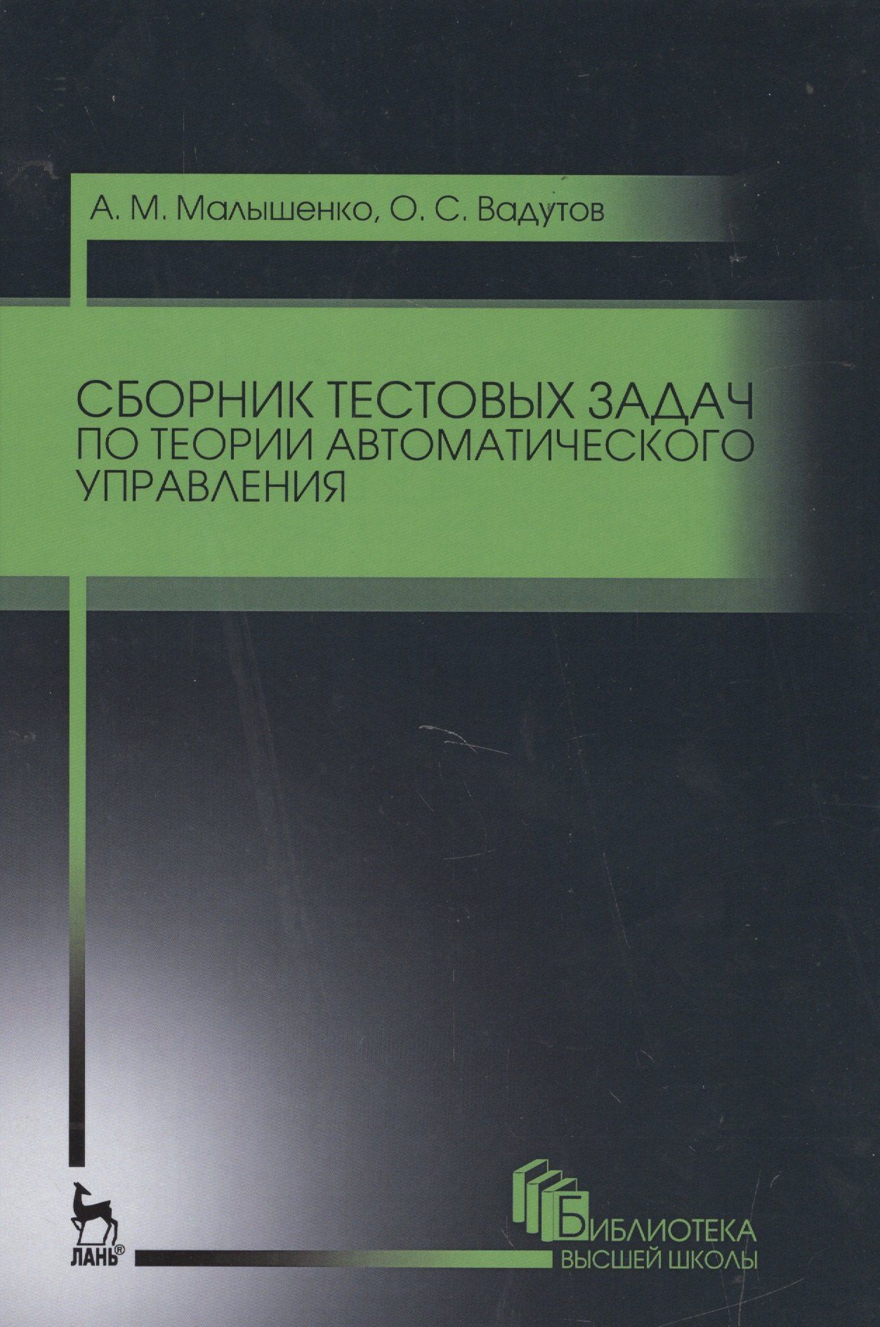 Олег Вадутов: Сборник тестовых задач по теории автоматического управления. Уч.пособие., 3-е изд., стер.