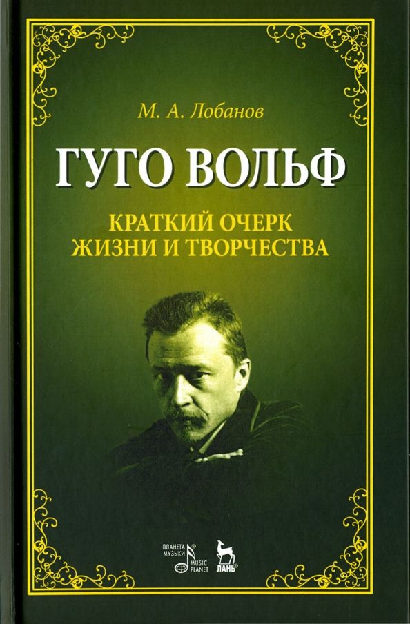 Михаил Лобанов: Гуго Вольф. Краткий очерк жизни и творчества. Учебное пособие