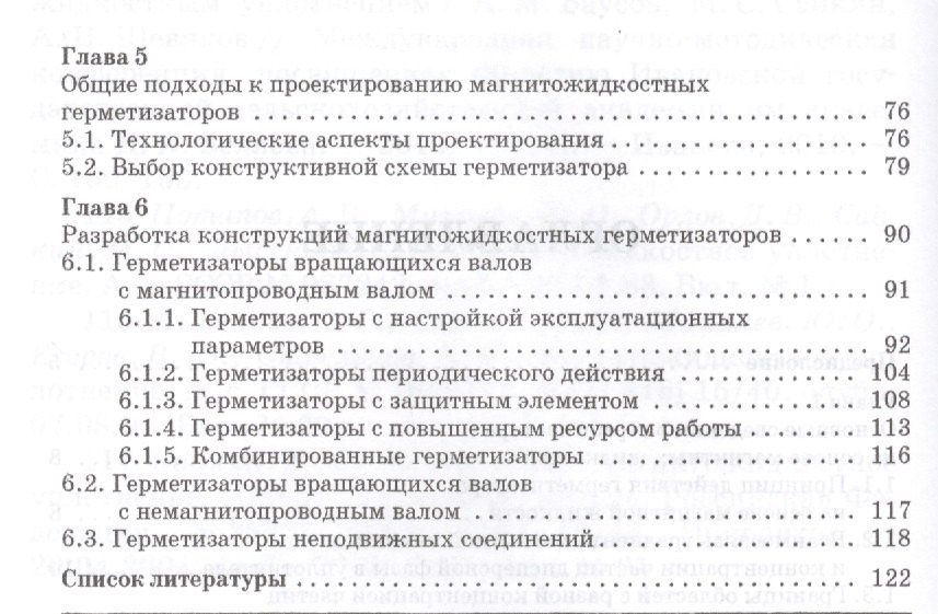Михаил Сайкин: Магнитожидкостные герметизаторы технологического оборудования. Монография