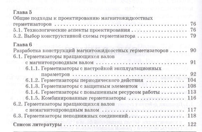 Михаил Сайкин: Магнитожидкостные герметизаторы технологического оборудования. Монография