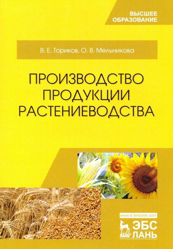 Ольга Мельникова: Производство продукции растениеводства. Учебное пособие