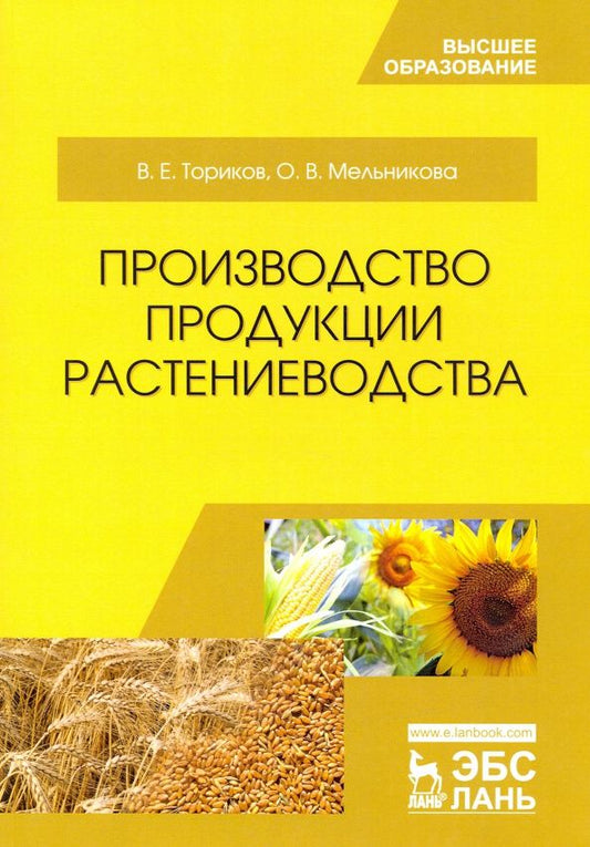 Ольга Мельникова: Производство продукции растениеводства. Учебное пособие