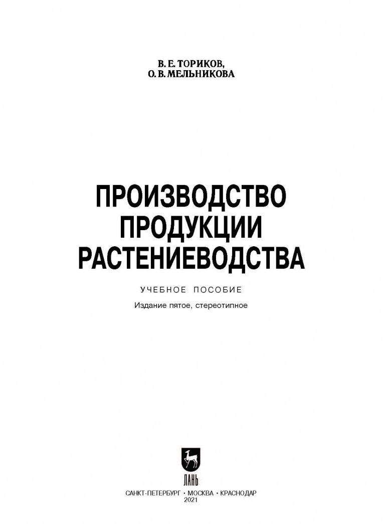 Ольга Мельникова: Производство продукции растениеводства. Учебное пособие