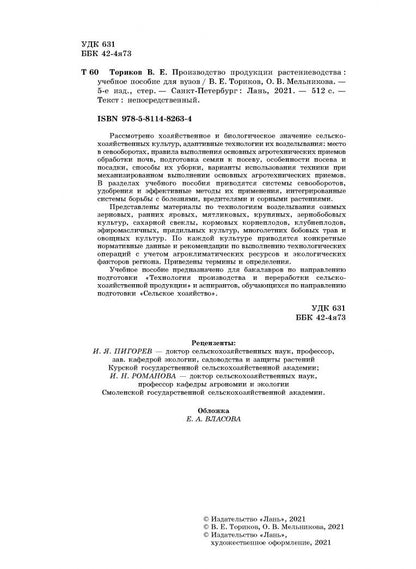 Ольга Мельникова: Производство продукции растениеводства. Учебное пособие