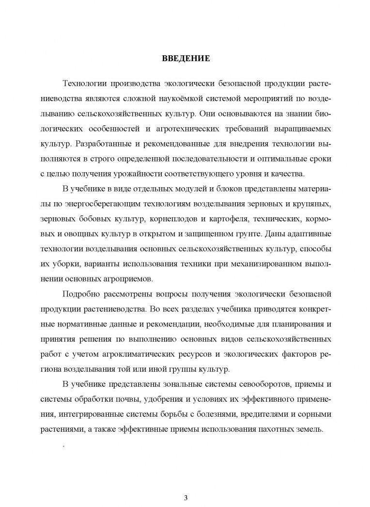 Ольга Мельникова: Производство продукции растениеводства. Учебное пособие