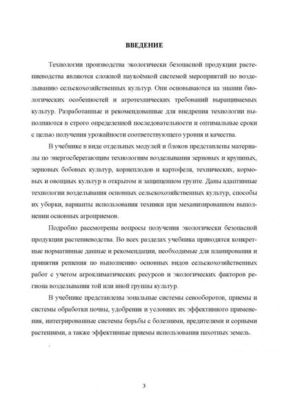 Ольга Мельникова: Производство продукции растениеводства. Учебное пособие