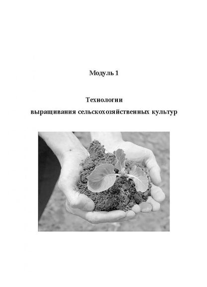 Ольга Мельникова: Производство продукции растениеводства. Учебное пособие