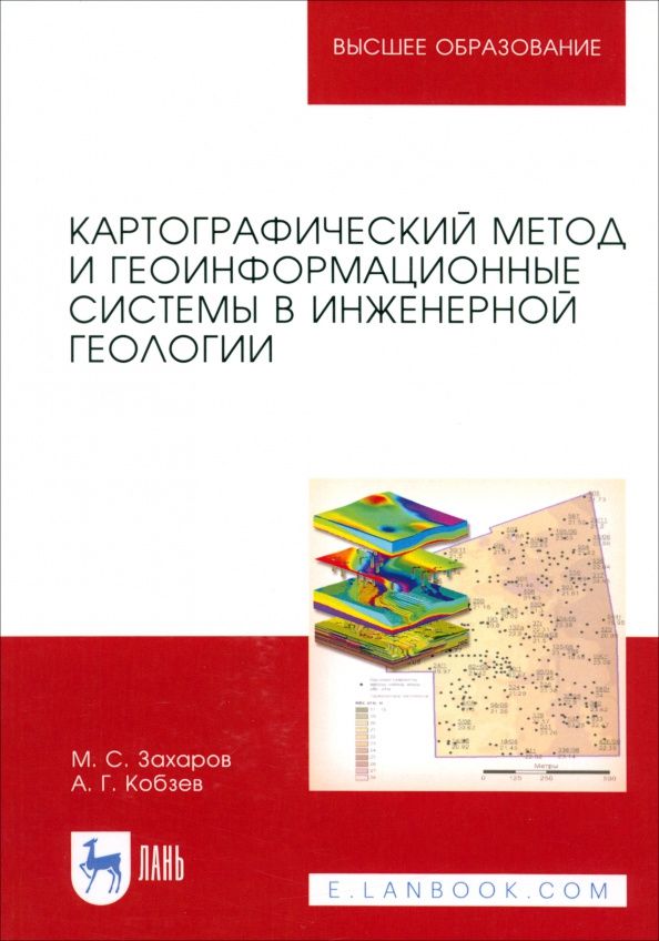 Михаил Захаров: Картографический метод и геоинформационные системы в инженерной геологии. Учебное пособие