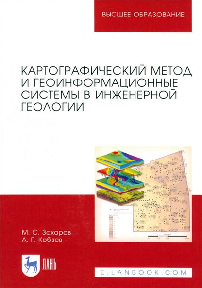 Михаил Захаров: Картографический метод и геоинформационные системы в инженерной геологии. Учебное пособие