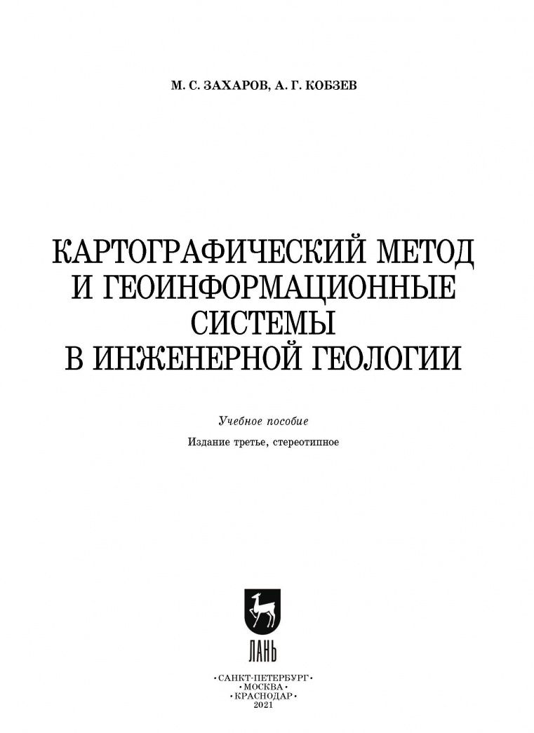 Михаил Захаров: Картографический метод и геоинформационные системы в инженерной геологии. Учебное пособие