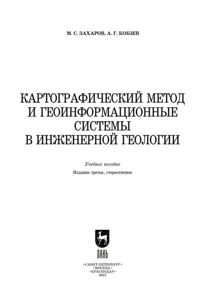 Михаил Захаров: Картографический метод и геоинформационные системы в инженерной геологии. Учебное пособие