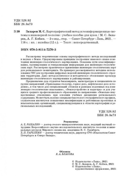 Михаил Захаров: Картографический метод и геоинформационные системы в инженерной геологии. Учебное пособие