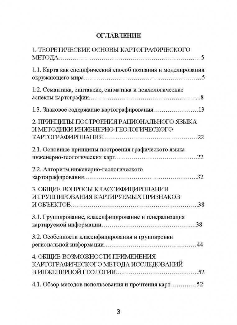 Михаил Захаров: Картографический метод и геоинформационные системы в инженерной геологии. Учебное пособие