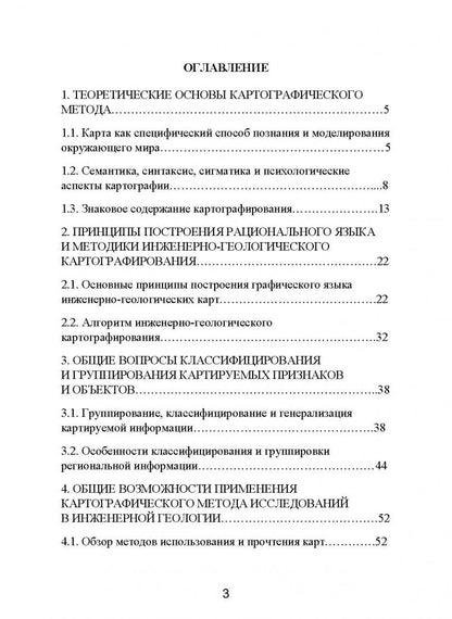 Михаил Захаров: Картографический метод и геоинформационные системы в инженерной геологии. Учебное пособие