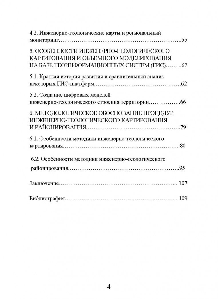 Михаил Захаров: Картографический метод и геоинформационные системы в инженерной геологии. Учебное пособие