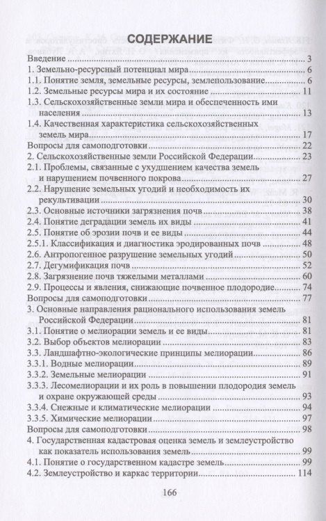 Система рационального использования и охрана земель. Учебное пособие