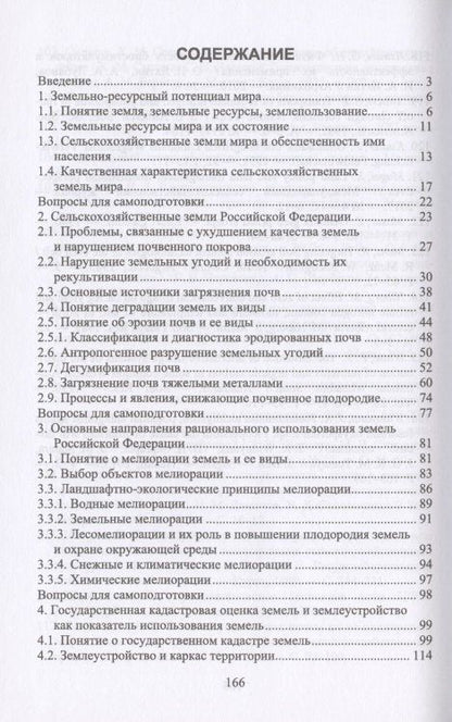 Система рационального использования и охрана земель. Учебное пособие