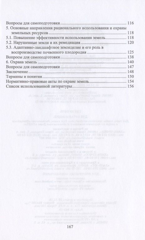 Система рационального использования и охрана земель. Учебное пособие