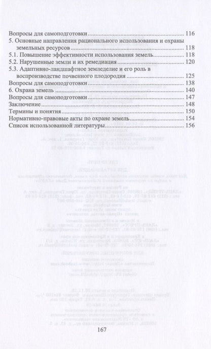 Система рационального использования и охрана земель. Учебное пособие