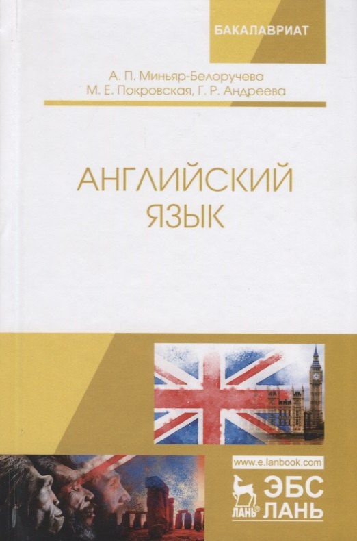 Алла Миньяр-Белоручева: Английский язык. Учебное пособие