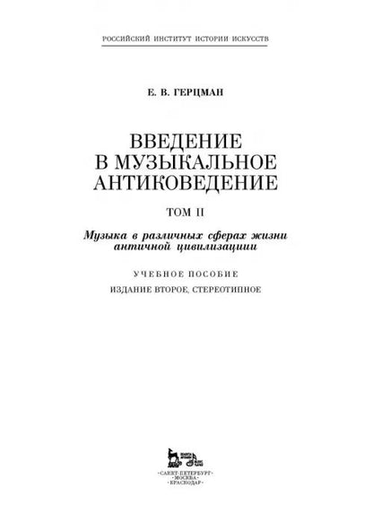 Введение в музыкальное антиковедение. Том II. Музыка в различных сферах жизни античной цивилизации