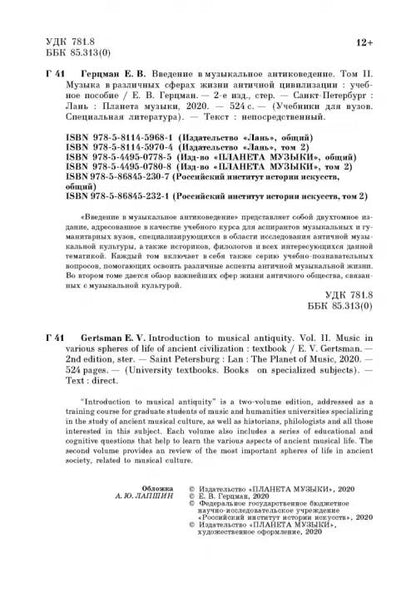 Введение в музыкальное антиковедение. Том II. Музыка в различных сферах жизни античной цивилизации