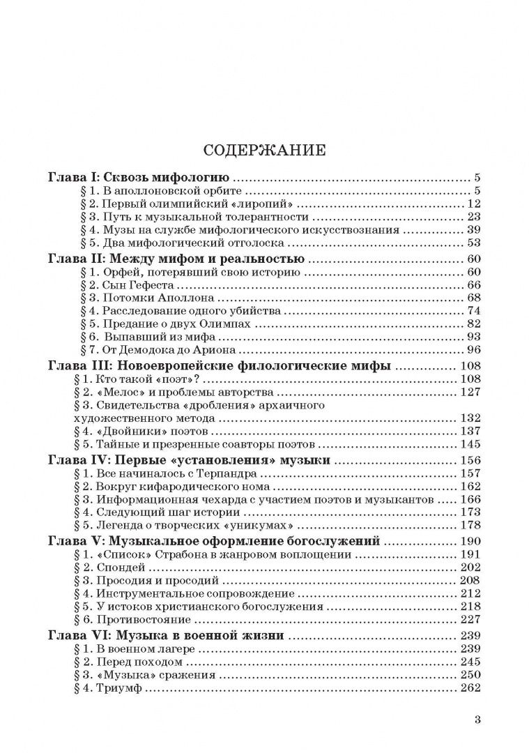 Введение в музыкальное антиковедение. Том II. Музыка в различных сферах жизни античной цивилизации