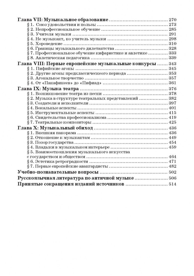 Введение в музыкальное антиковедение. Том II. Музыка в различных сферах жизни античной цивилизации