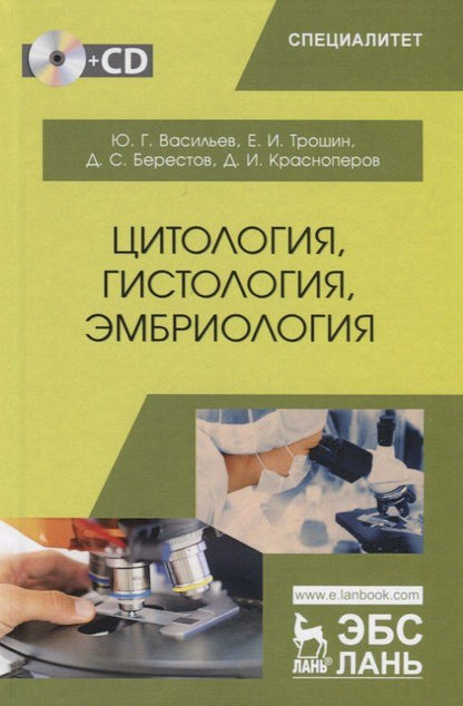 Дмитрий Берестов: Цитология, гистология, эмбриология. Учебник (+CD)