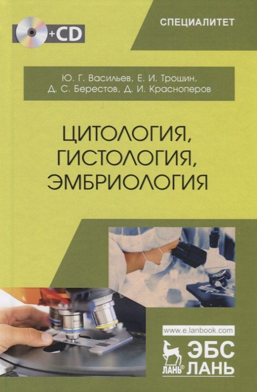 Дмитрий Берестов: Цитология, гистология, эмбриология. Учебник (+CD)