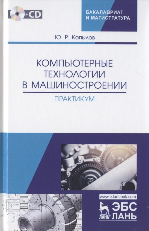 Юрий Копылов: Компьютерные технологий в машиностроении. Практикум (+CD). Учебное пособие