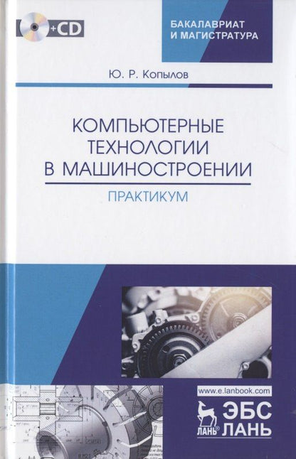 Юрий Копылов: Компьютерные технологий в машиностроении. Практикум (+CD). Учебное пособие