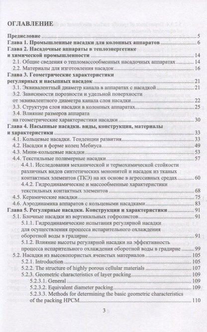 Раиса Витковская: Аэрогидродинамика и тепломассообмен насадочных аппаратов. Монография