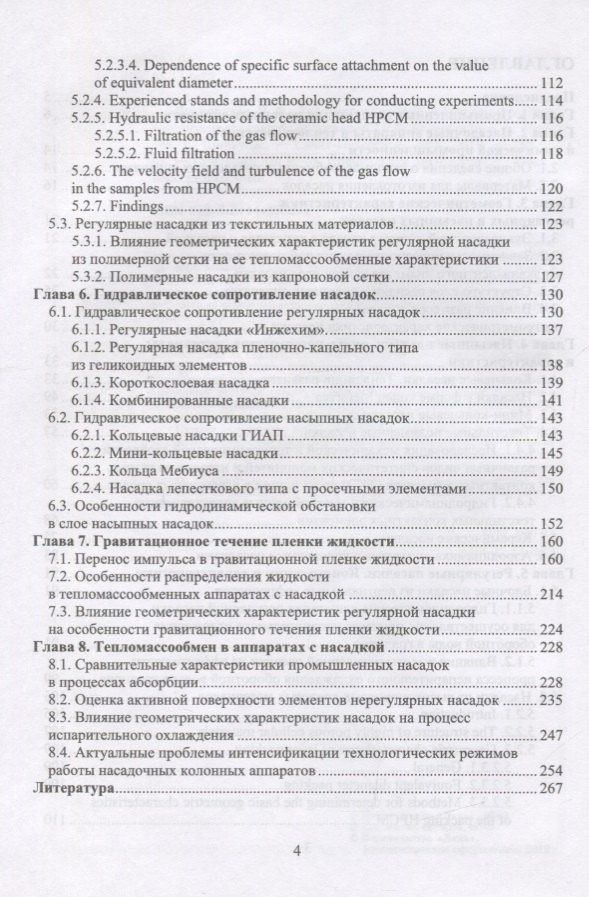 Раиса Витковская: Аэрогидродинамика и тепломассообмен насадочных аппаратов. Монография